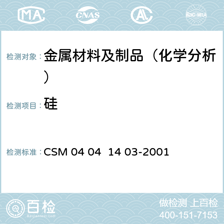 硅 钼铁-硅含量的测定-硅钼蓝光度法 CSM 04 04 14 03-2001