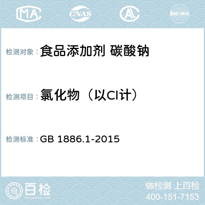 氯化物（以Cl计） 食品安全国家标准 食品添加剂 碳酸钠 GB 1886.1-2015 附录A 6