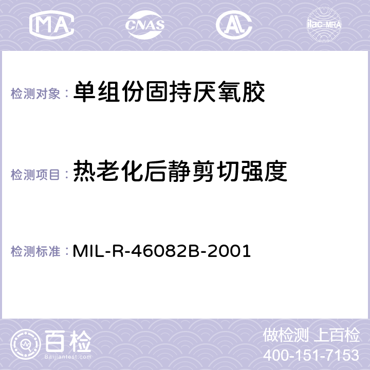 热老化后静剪切强度 单组份固持厌氧胶 MIL-R-46082B-2001 4.6.2.1