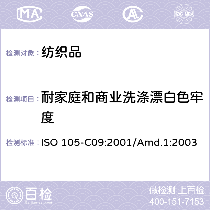 耐家庭和商业洗涤漂白色牢度 纺织品 色牢度试验 耐家庭和商业洗涤色牢度 使用含有低温漂白活性剂的无磷标准洗涤剂的氧化漂白反应 ISO 105-C09:2001/Amd.1:2003