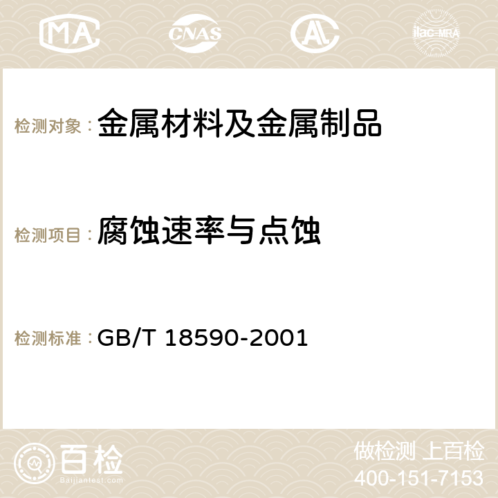 腐蚀速率与点蚀 金属和合金的腐蚀 点蚀评定方法 GB/T 18590-2001