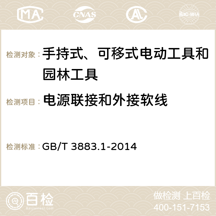 电源联接和外接软线 手持式、可移式电动工具和园林工具的安全 第1 部分：通用要求 GB/T 3883.1-2014 24