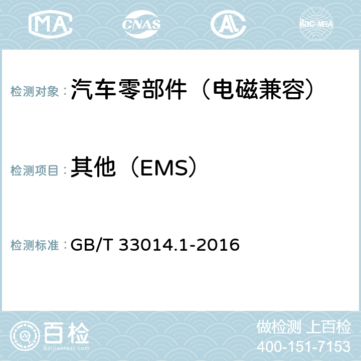 其他（EMS） 道路车辆 电气/电子部件对窄带辐射电磁能的抗扰性试验方法 第1部分：一般规定 GB/T 33014.1-2016