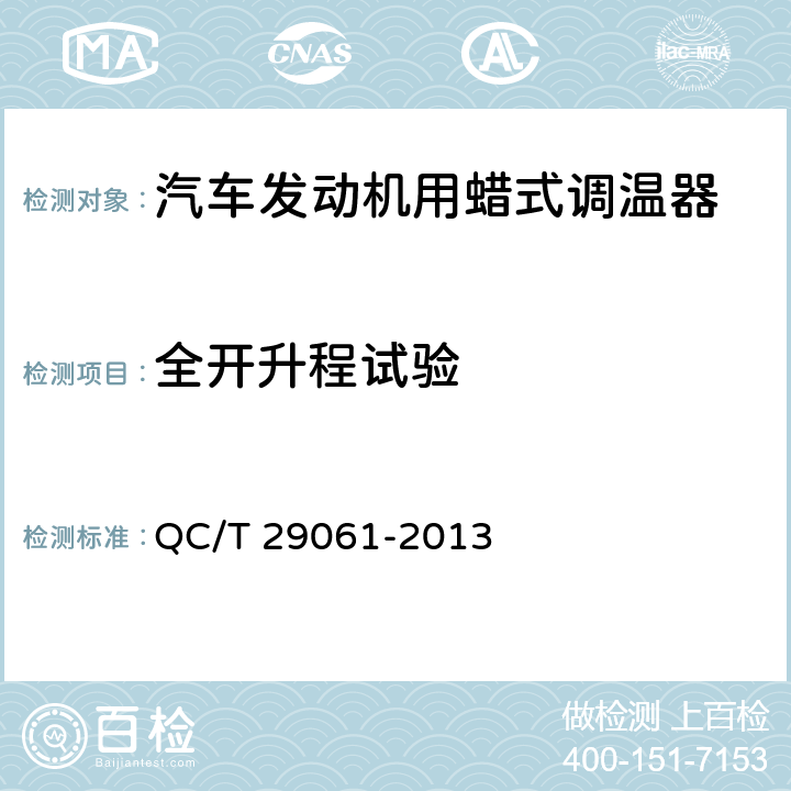 全开升程试验 汽车发动机用蜡式调温器技术条件 QC/T 29061-2013 6.4