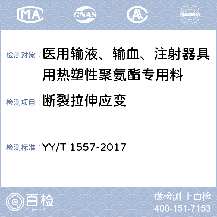 断裂拉伸应变 医用输液、输血、注射器具用热塑性聚氨酯专用料 YY/T 1557-2017 4.4.2