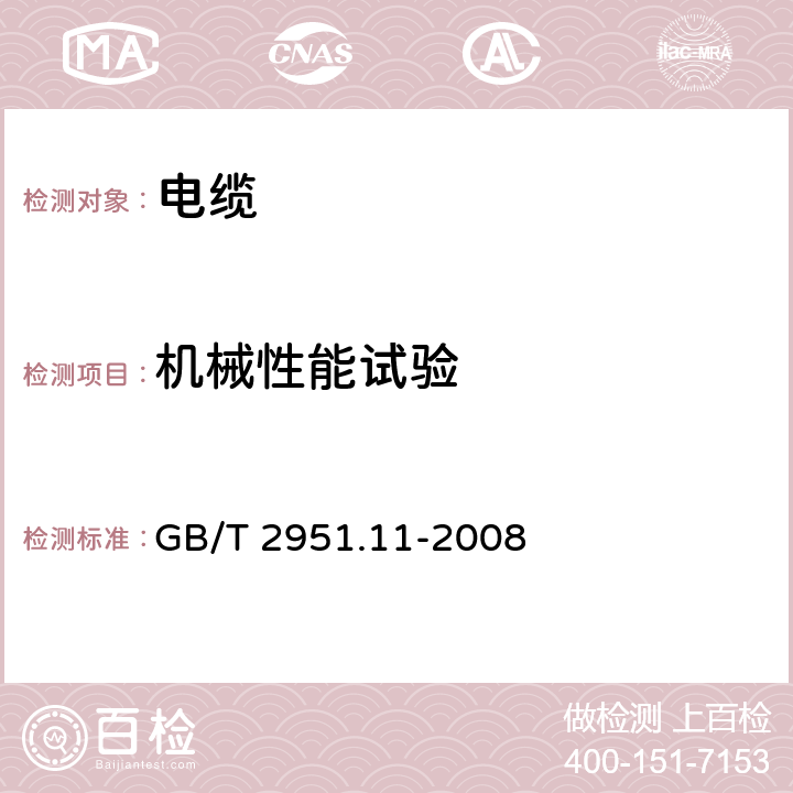 机械性能试验 电缆和光缆绝缘和护套材料通用试验方法 第11部分:通用试验方法-厚度和外形尺寸测量——机械性能试验 GB/T 2951.11-2008