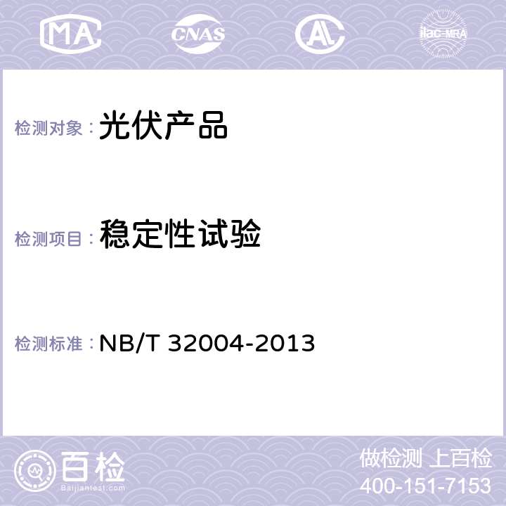 稳定性试验 光伏发电并网逆变器技术规范 NB/T 32004-2013