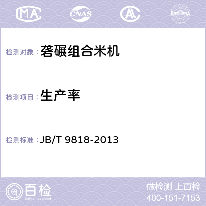 生产率 JB/T 9818-2013 砻碾组合米机