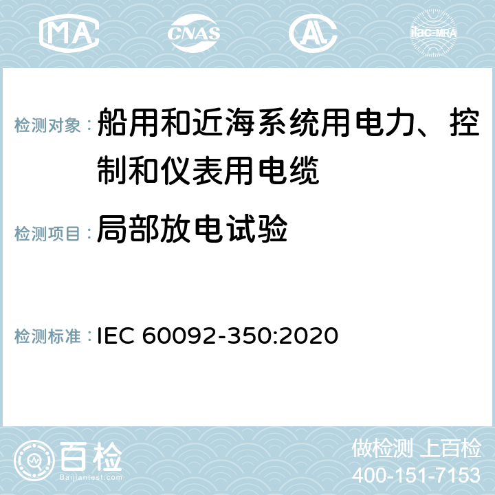 局部放电试验 船舶电气设备—第350部分：船用和近海系统用电力、控制和仪表用电缆一般结构和试验方法 IEC 60092-350:2020 5.2.4