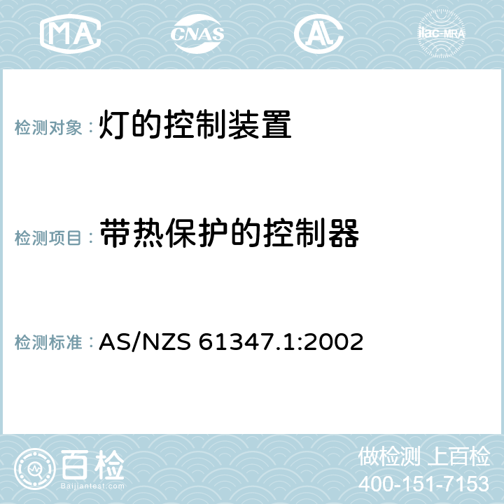 带热保护的控制器 AS/NZS 61347.1 灯的控制装置 第1部分：一般要求和安全要求 :2002 附录B