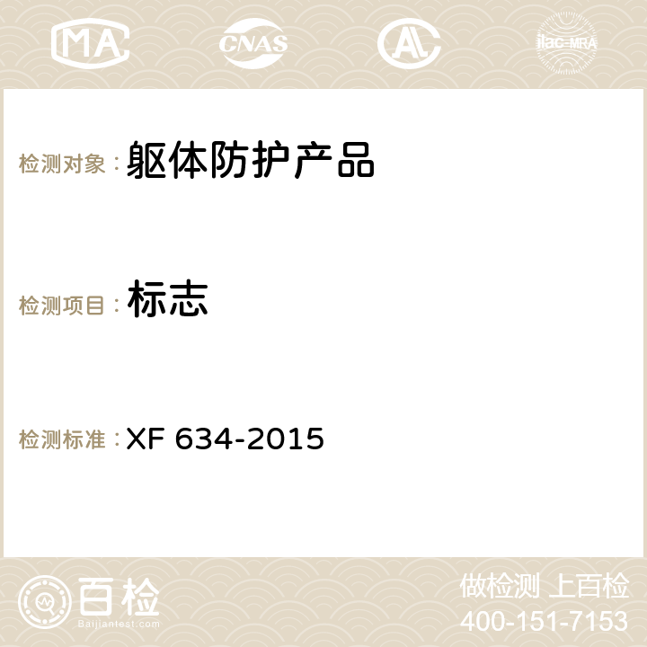 标志 消防员隔热防护服 XF 634-2015 9.1
