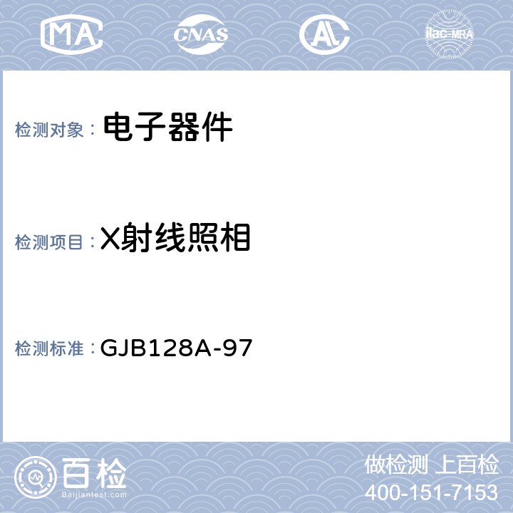 X射线照相 半导体分立器件试验方法 GJB128A-97