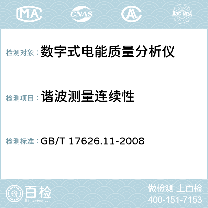 谐波测量连续性 GB/T 17626.11-2008 电磁兼容 试验和测量技术 电压暂降、短时中断和电压变化的抗扰度试验