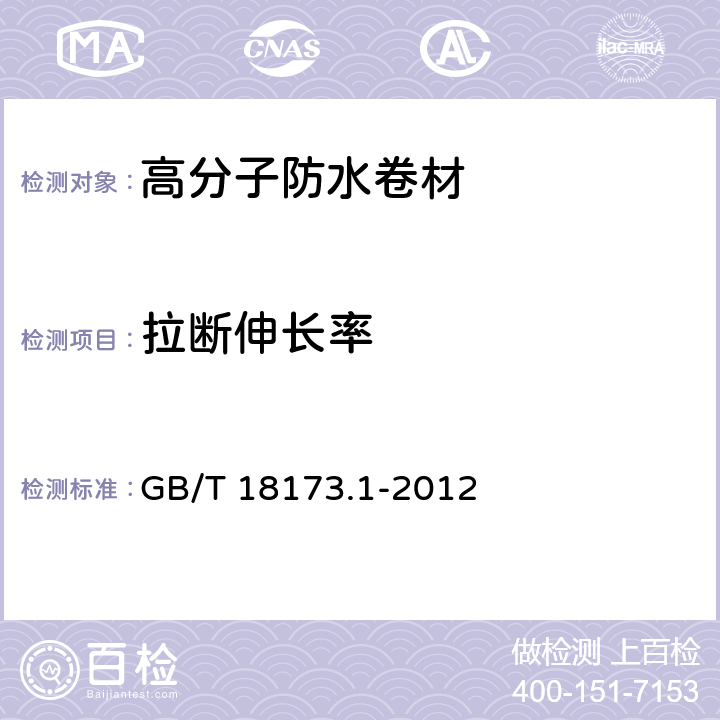 拉断伸长率 高分子防水材料 第1部分 片材 GB/T 18173.1-2012 6.3.2