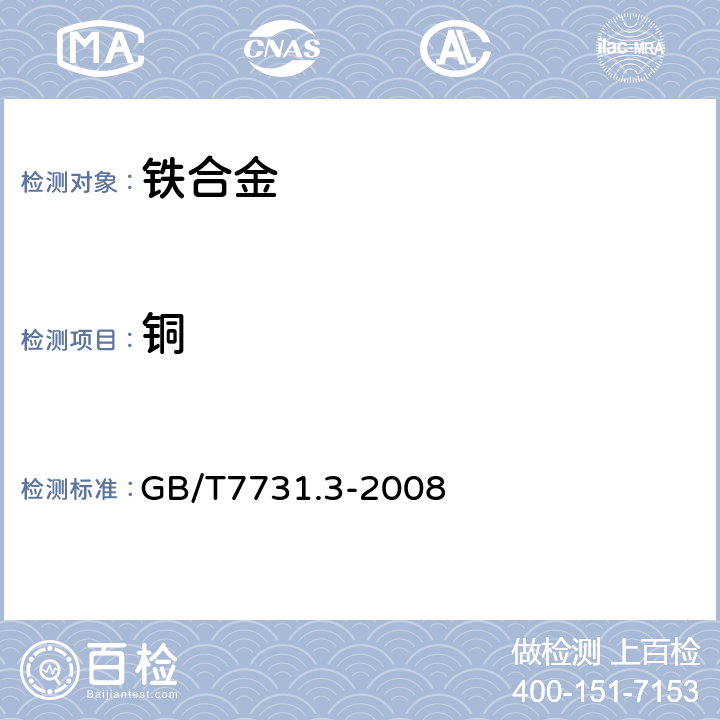 銅 鎢鐵 銅含量的測定 雙環已酮草酰二腙光度法和火焰原子吸收光譜法 GB/T7731.3-2008