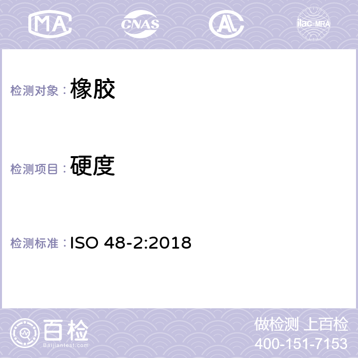 硬度 硫化橡胶或热塑性橡胶 硬度的测定 第2部分：硬度在10IRHD和100IRHD之间 ISO 48-2:2018