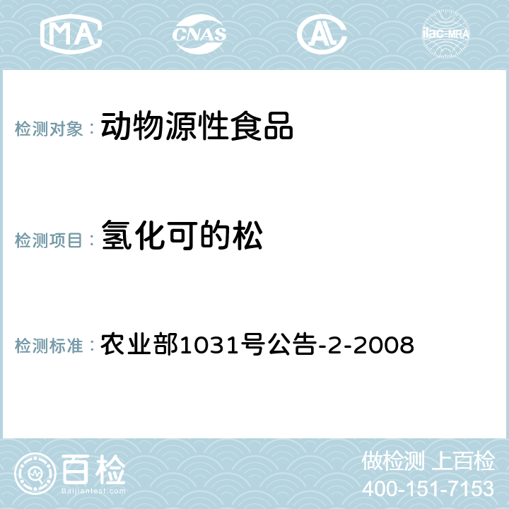 氢化可的松 动物源性食品中糖皮质激素类药物多残留测定 液相色谱-串联质谱法 农业部1031号公告-2-2008