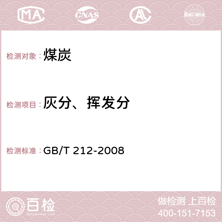 灰分、挥发分 煤的工业分析方法 GB/T 212-2008