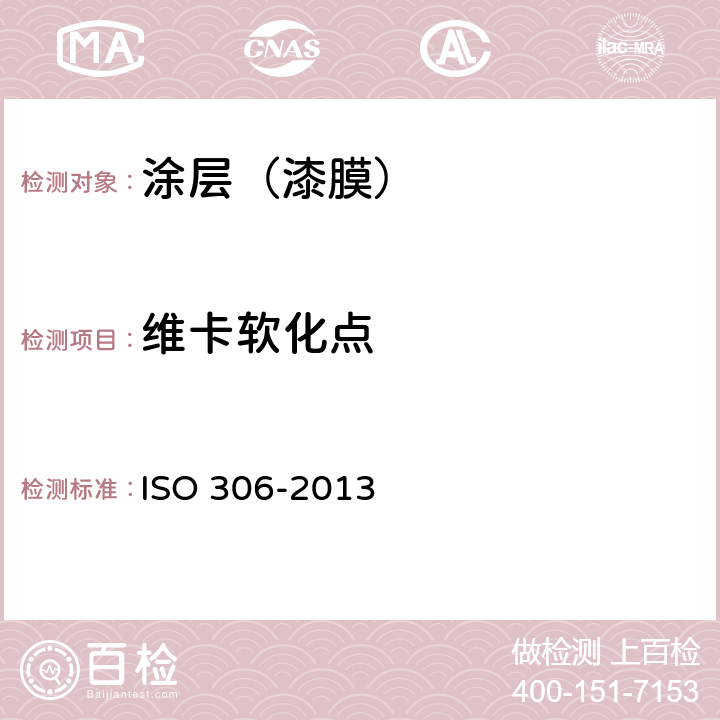 维卡软化点 塑料热塑材料维卡软化温度的测定 ISO 306-2013