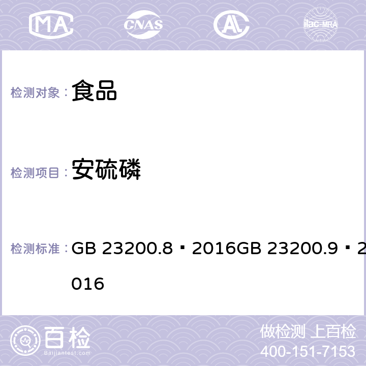 安硫磷 食品安全国家标准 粮谷中 475 种农药及相关化学品残留量的测定（气相色谱- 质谱法） 食品安全国家标准 水果和蔬菜中 500 种农药及相关化学品残留量的测定 （气相色谱-质谱法） GB 23200.8—2016GB 23200.9—2016