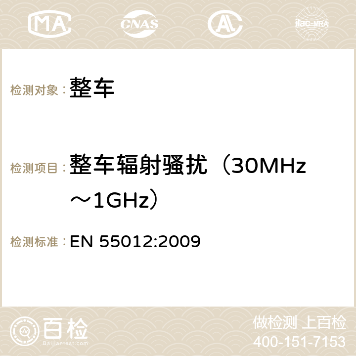 整车辐射骚扰（30MHz～1GHz） 车辆、船和内燃机 无线电骚扰特性 用于保护车外接收机的限值和测量方法 EN 55012:2009 5