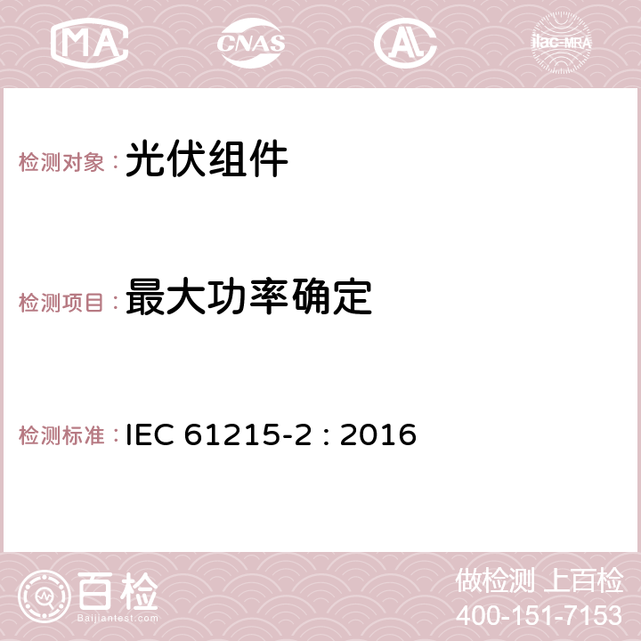 最大功率确定 地面用晶体硅光伏组件设计鉴定和定型 第二部分：测试程序 IEC 61215-2 : 2016 MQT 02