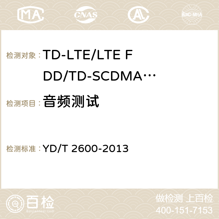音频测试 YD/T 2600-2013 TD-LTE/LTE FDD/TD-SCDMA/WCDMA/GSM(GPRS)多模双通终端设备测试方法