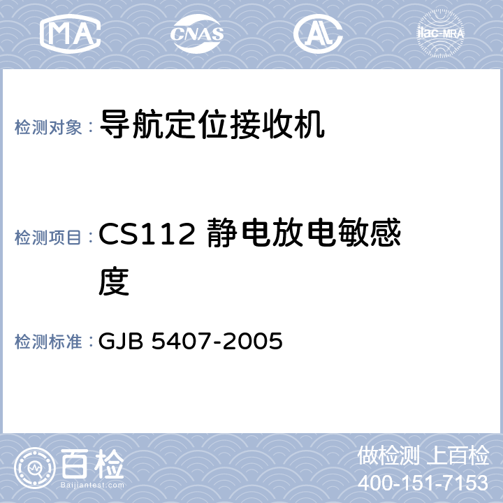 CS112 静电放电敏感度 GJB 5407-2005 导航定位接收机通用规范  4.6.17