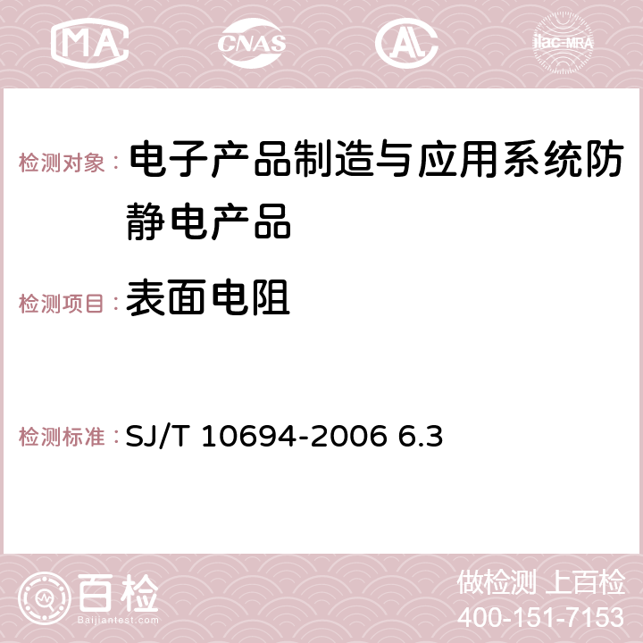 表面电阻 电子产品制造与应用系统防静电检测通用规范 SJ/T 10694-2006 6.3