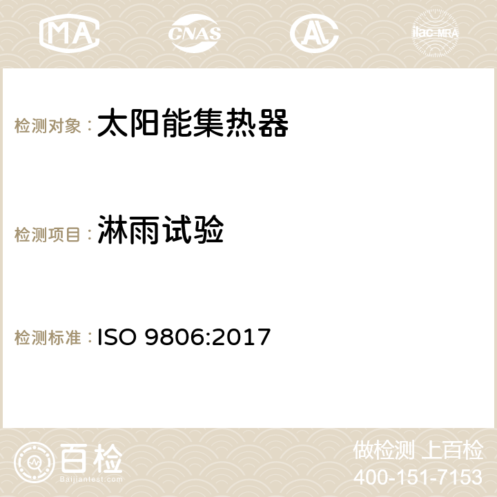 淋雨试验 太阳能 - 太阳能集热器 - 试验方法 ISO 9806:2017