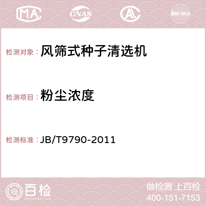 粉尘浓度 风筛式种子清选机技术条件 JB/T9790-2011 4.8.1