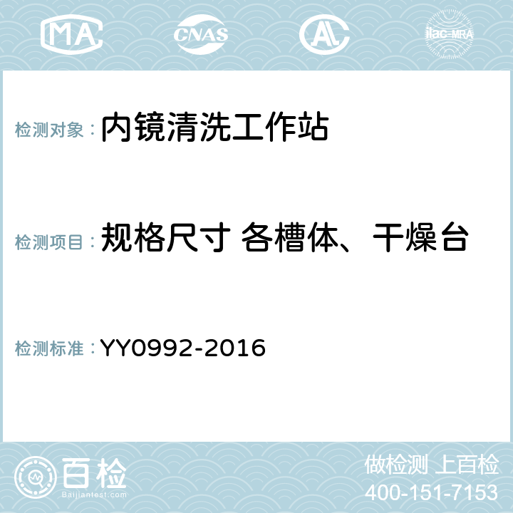 规格尺寸 各槽体、干燥台 内镜清洗工作站 YY0992-2016 5.2.2.1