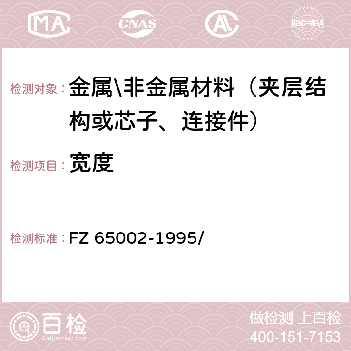 宽度 特种工业用绳带 物理机械性能试验方法 FZ 65002-1995/ 5.1