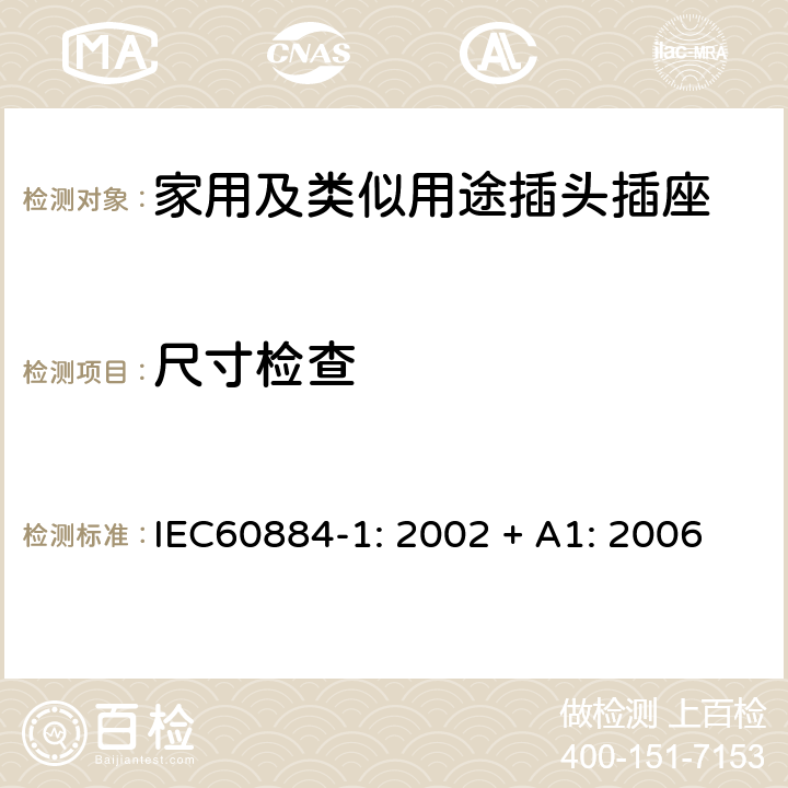 尺寸检查 IEC 60884-1-2002 家用和类似用途插头插座 第1部分:通用要求