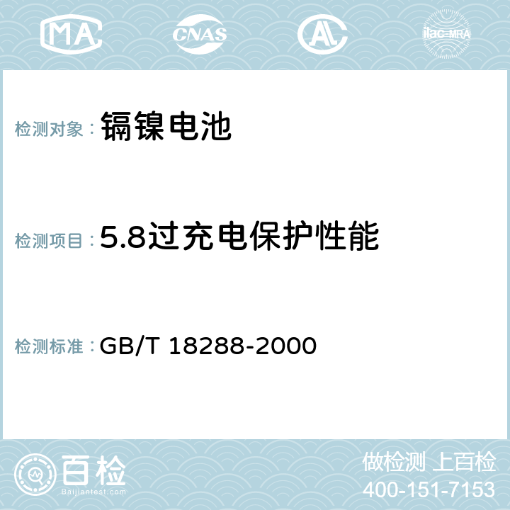5.8过充电保护性能 蜂窝电话用镉镍电池总规范 GB/T 18289-2000 GB/T 18288-2000 5.9