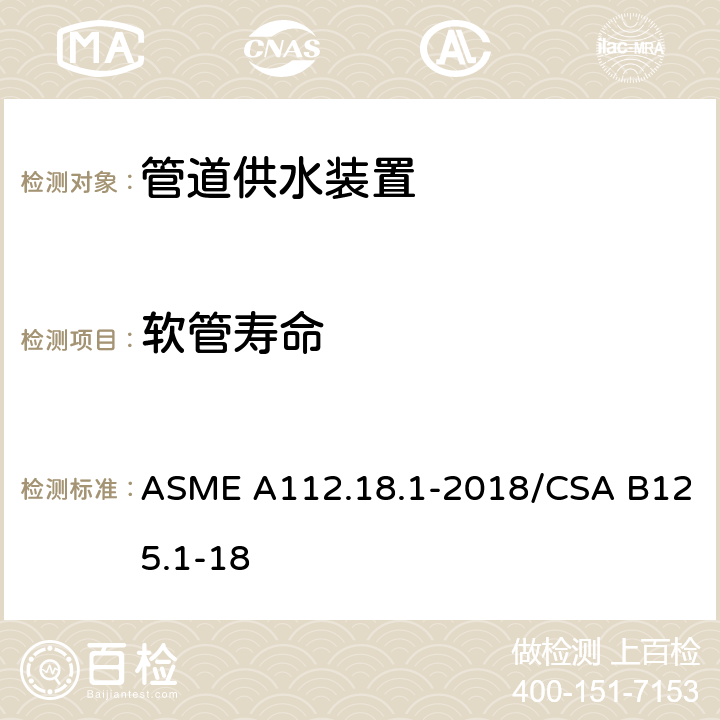 软管寿命 管道供水装置 ASME A112.18.1-2018/CSA B125.1-18 5.6.6