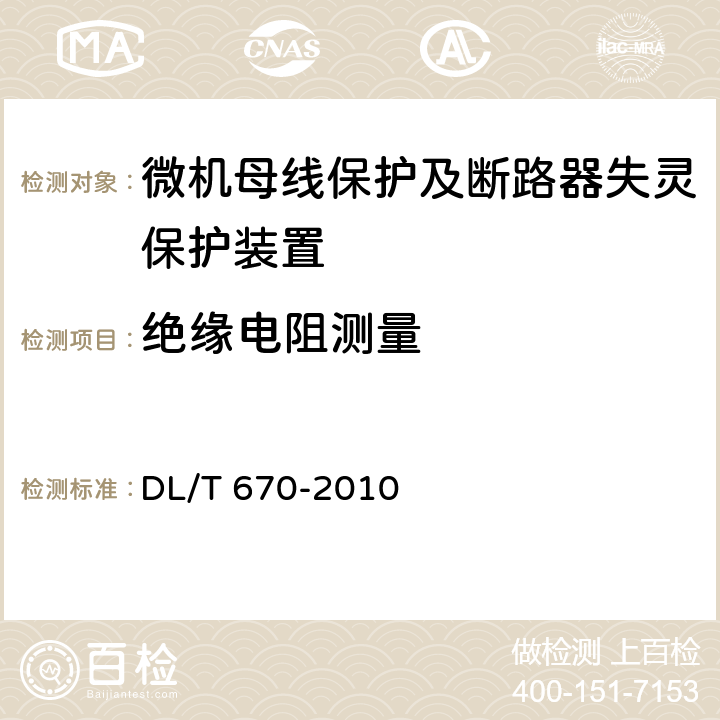 绝缘电阻测量 微机母线保护装置技术条件 DL/T 670-2010 7.7