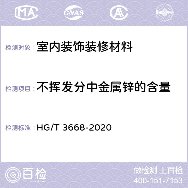 不挥发分中金属锌的含量 富锌底漆 HG/T 3668-2020 5.4.6.3