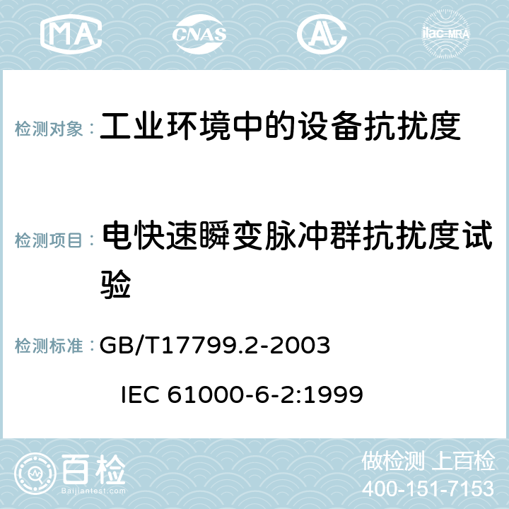 电快速瞬变脉冲群抗扰度试验 电磁兼容 通用标准 工业环境中的抗扰度试验 GB/T17799.2-2003 IEC 61000-6-2:1999 8