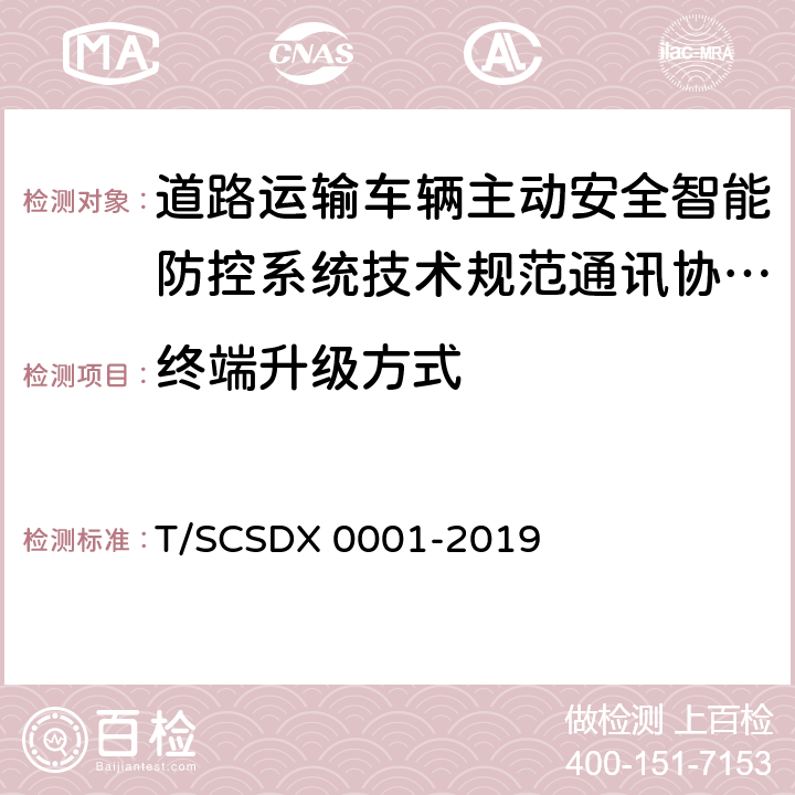 终端升级方式 X 0001-2019 道路运输车辆主动安全智能防控系统技术规范第 3 部分：通讯协议（试行） T/SCSD 4.7.1