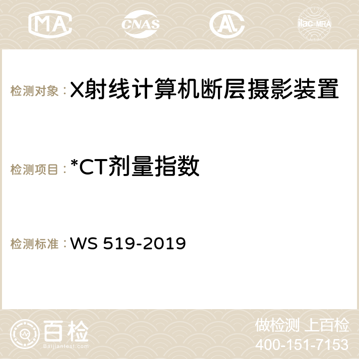 *CT剂量指数 WS 519-2019 X射线计算机体层摄影装置质量控制检测规范