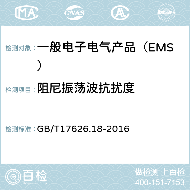 阻尼振荡波抗扰度 电磁兼容 试验与测量技术阻尼振荡波抗扰度试验 GB/T17626.18-2016
 8.2