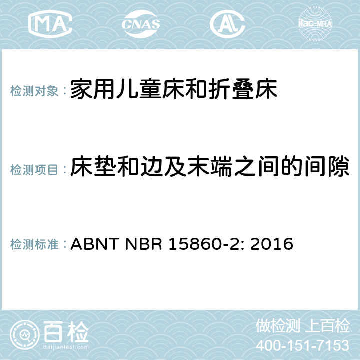 床垫和边及末端之间的间隙 家具-家用儿童床和折叠床 第二部分：测试方法 ABNT NBR 15860-2: 2016 5.13
