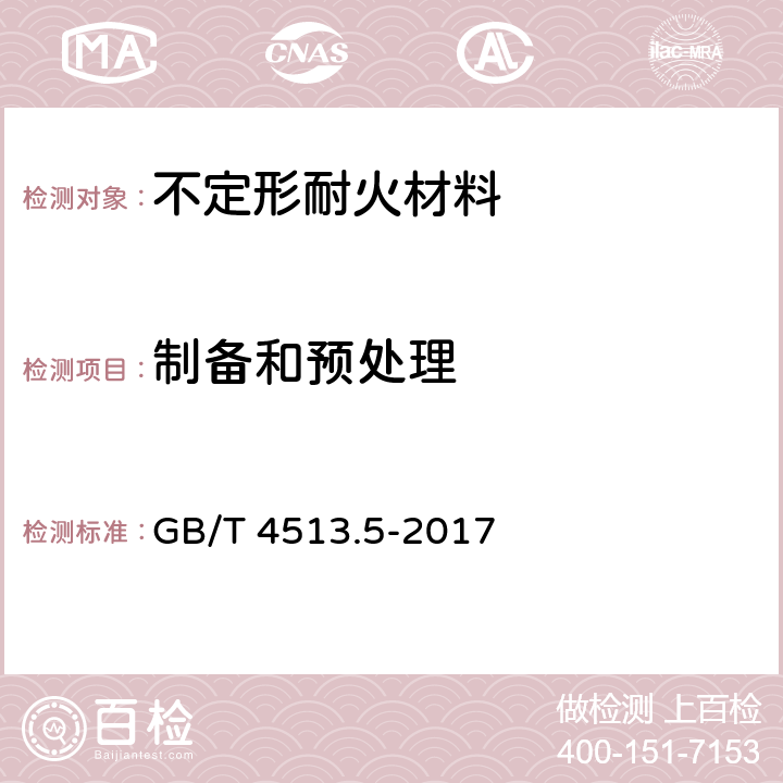 制备和预处理 不定形耐火材料 第5部分：试样制备和预处理 GB/T 4513.5-2017