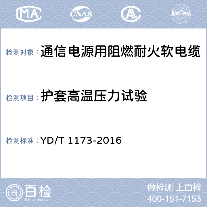 护套高温压力试验 通信电源用阻燃耐火软电缆 YD/T 1173-2016 5.3.3