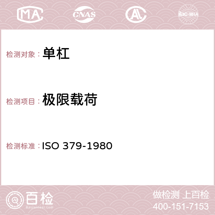 极限载荷 体操器材-单杠 ISO 379-1980 5.4