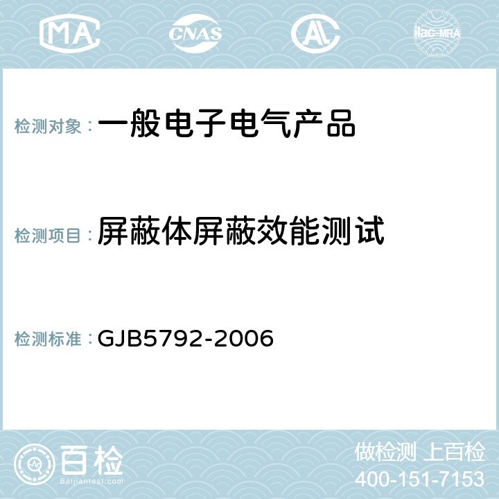 屏蔽体屏蔽效能测试 GJB 5792-2006 军用涉密信息系统电磁屏蔽体等级划分和测量方法 GJB5792-2006 2