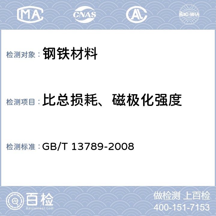 比总损耗、磁极化强度 用单片测试仪测量电工钢片（带）磁性能的方法 GB/T 13789-2008