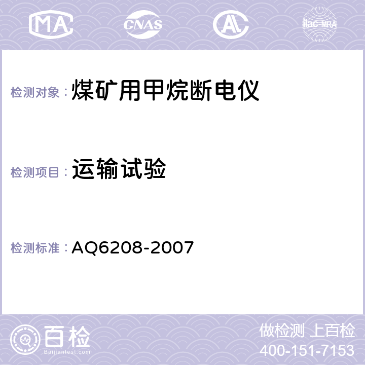 运输试验 煤矿用固定式甲烷断电仪 AQ6208-2007