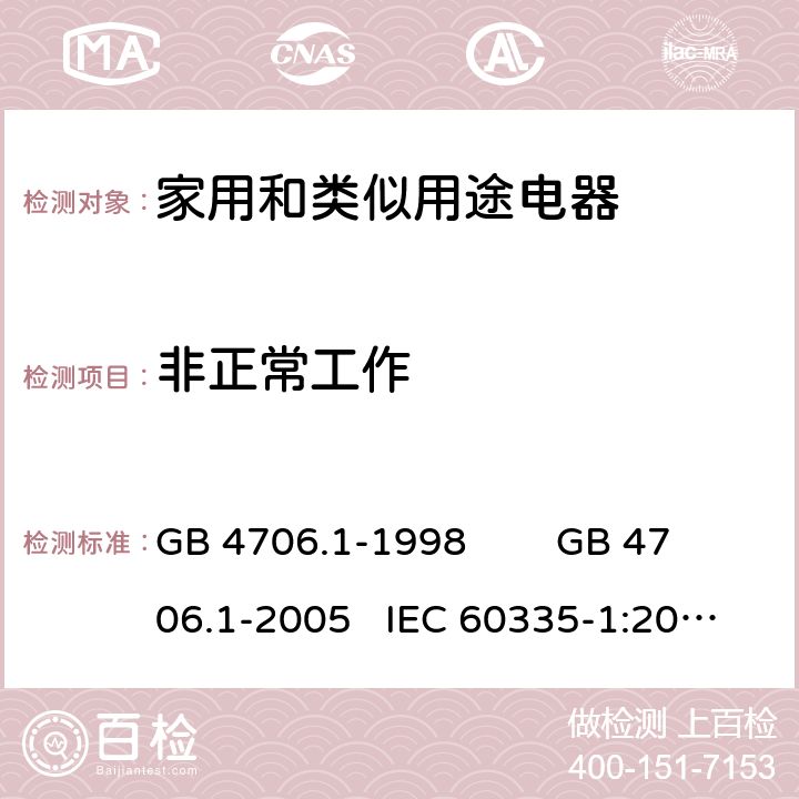 非正常工作 家用和類似用途電器的安全 通用要求 GB 4706.1-1998 GB 4706.1-2005 IEC 60335-1:2010+AMD1:2013+AMD2:2016 IEC 60335.1-2020 EN 60335-1:2012+A11:2014 FprEN IEC 60335-1:2020 19